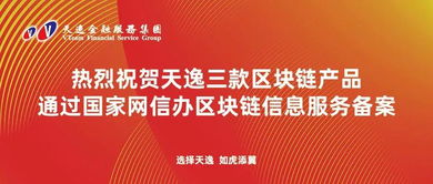 天逸三款區塊鏈產品成功通過國家網信辦備案，引領商品信息咨詢服務新篇章