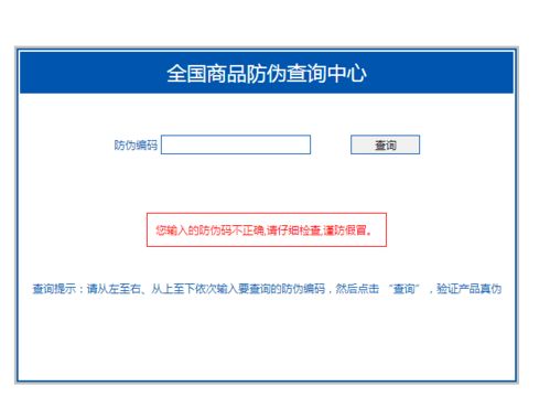 中國商品防偽查詢中心 中國商品信息驗證中心 全國商品防偽查詢中心這三個網站有什么區別