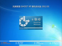 完美聯(lián)盟Ghost XP SP3裝機(jī)優(yōu)化版V2012.03第二版DVD 計(jì)算機(jī)系統(tǒng)集成的經(jīng)典之選